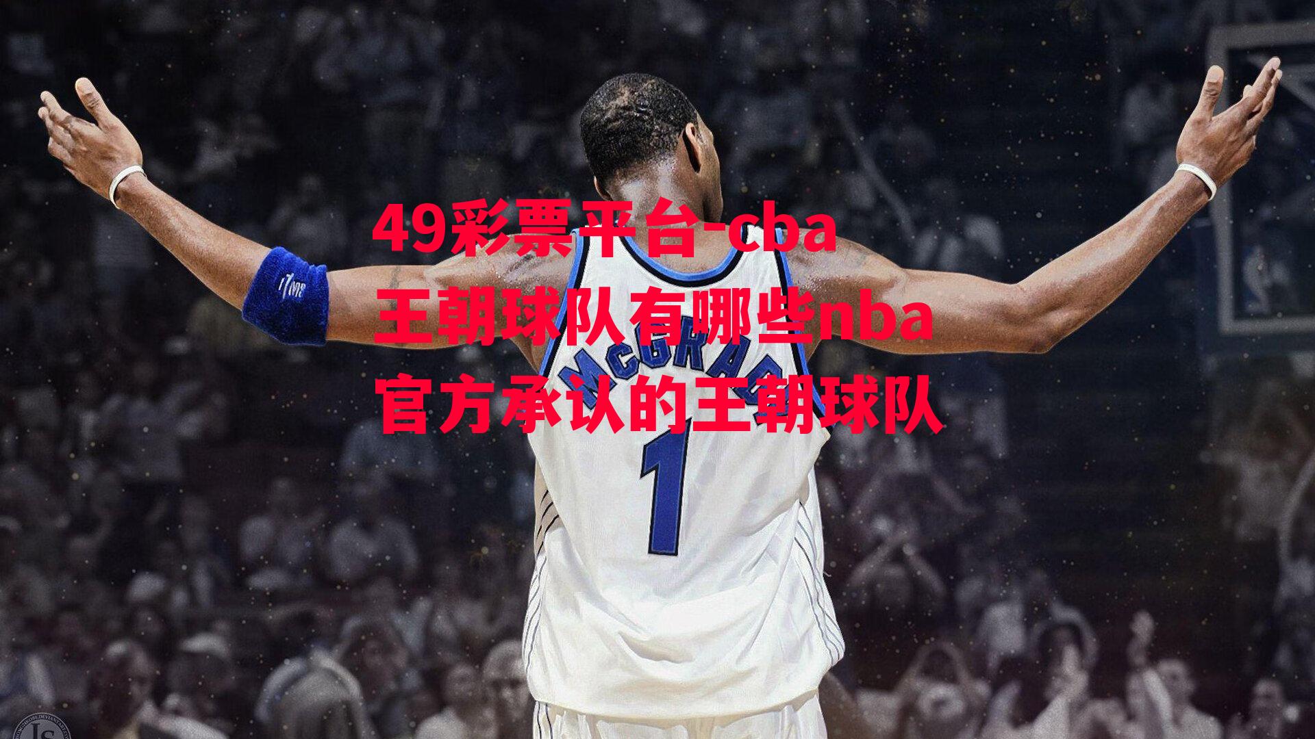 49彩票平台-cba王朝球队有哪些nba官方承认的王朝球队