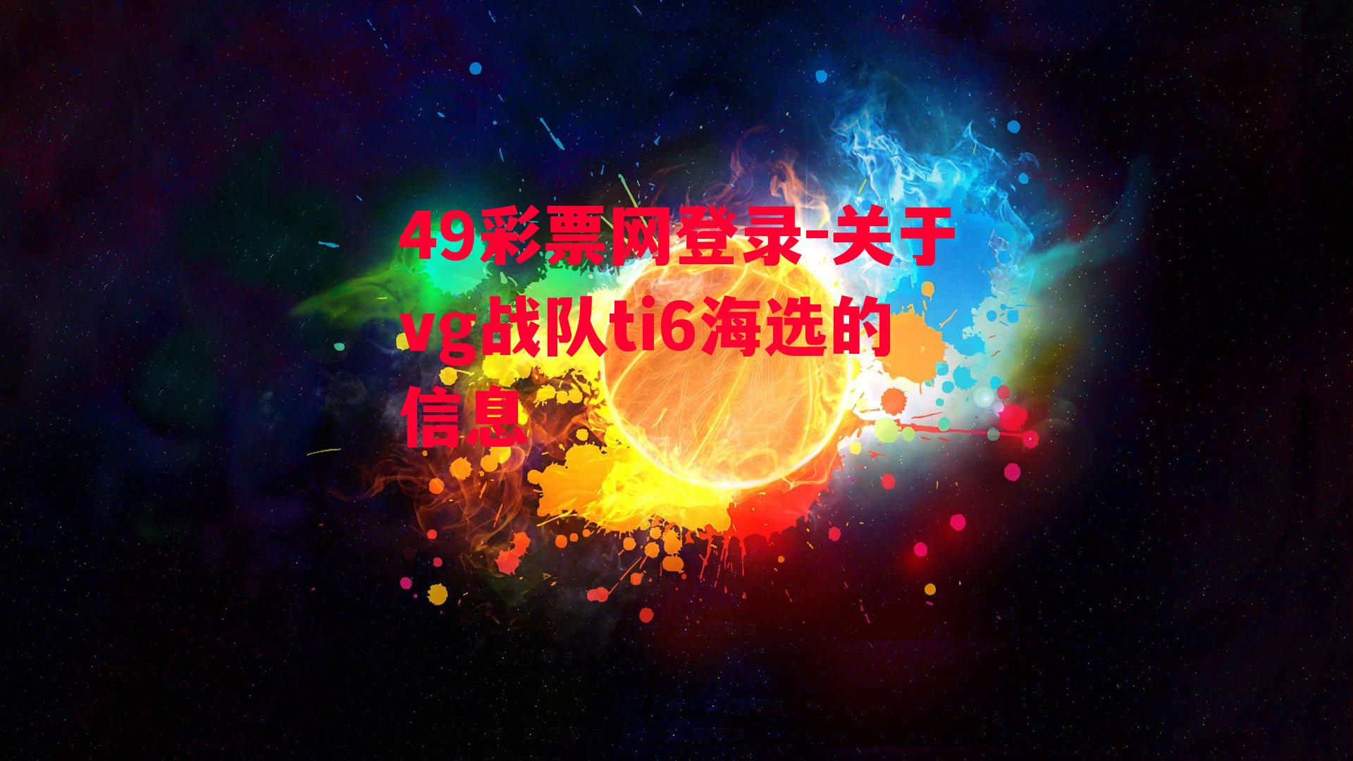 关于vg战队ti6海选的信息