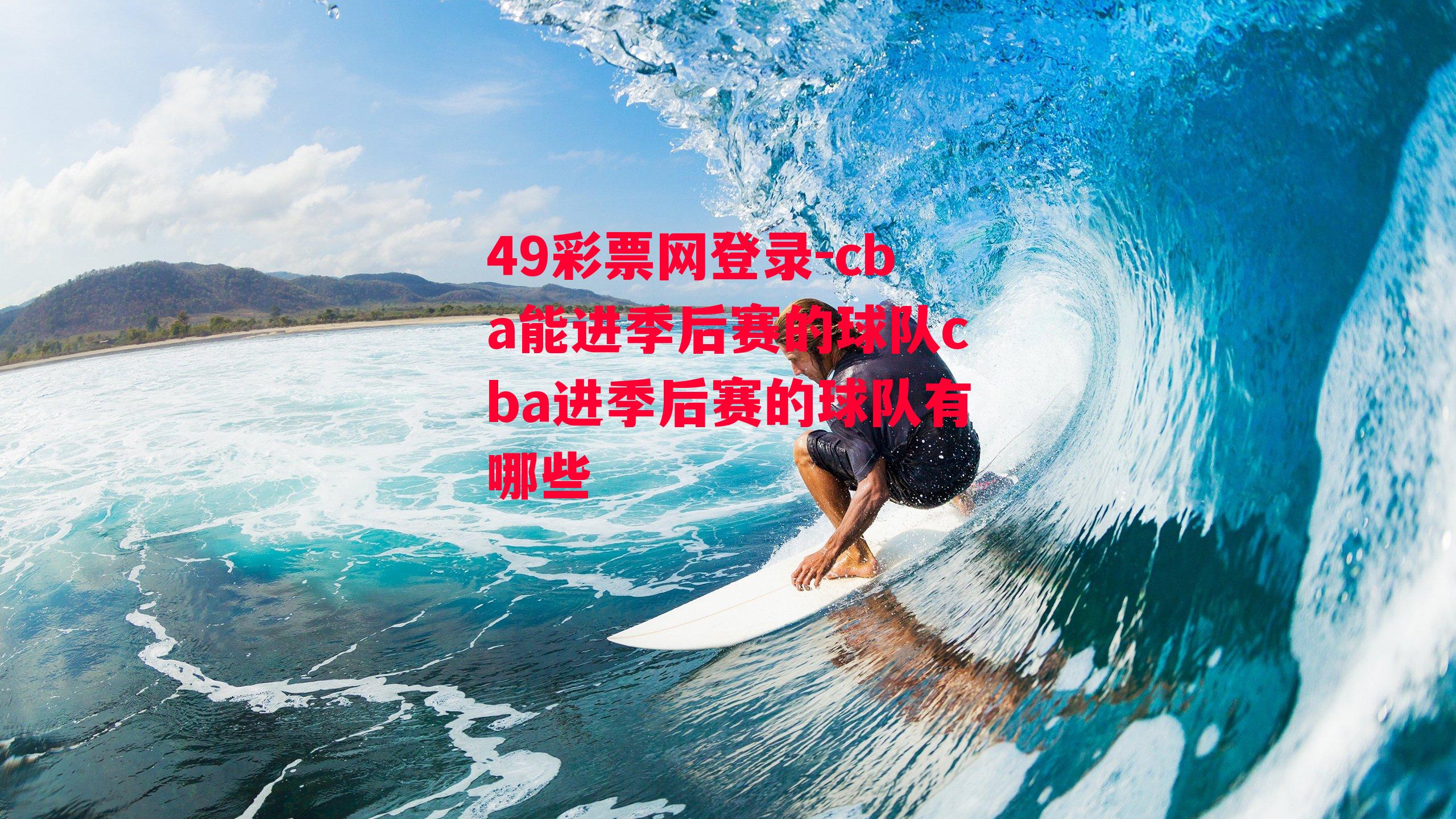 cba能进季后赛的球队cba进季后赛的球队有哪些