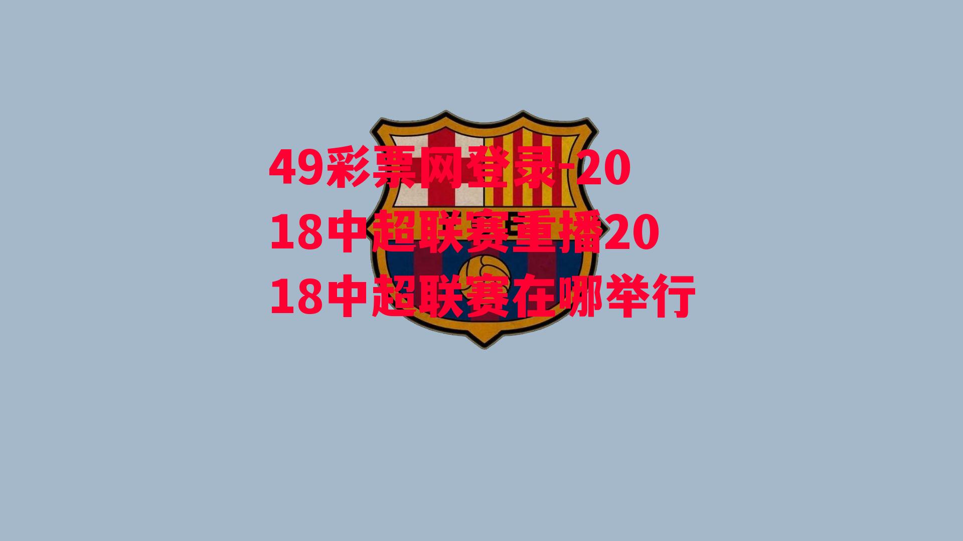 2018中超联赛重播2018中超联赛在哪举行