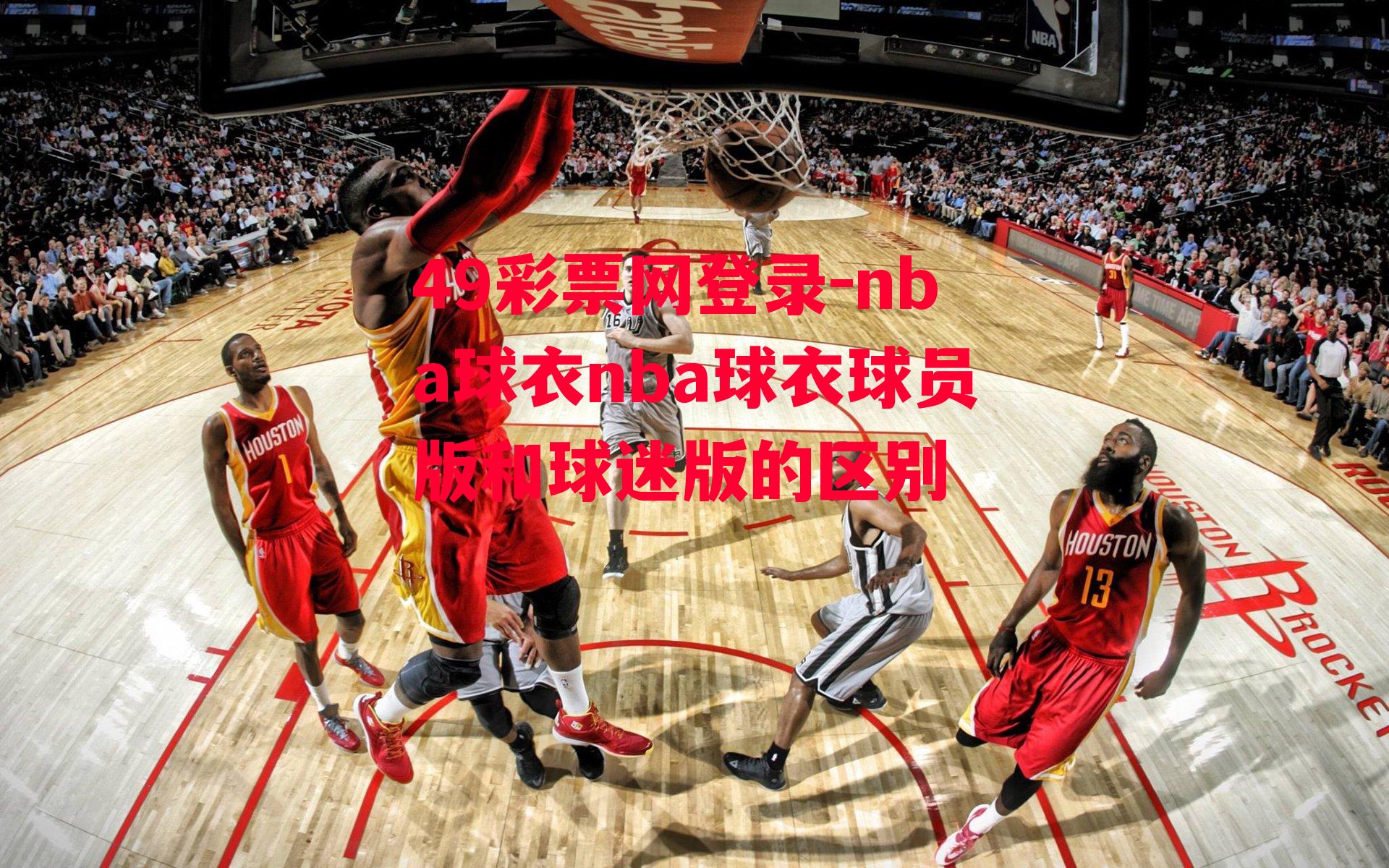 nba球衣nba球衣球员版和球迷版的区别