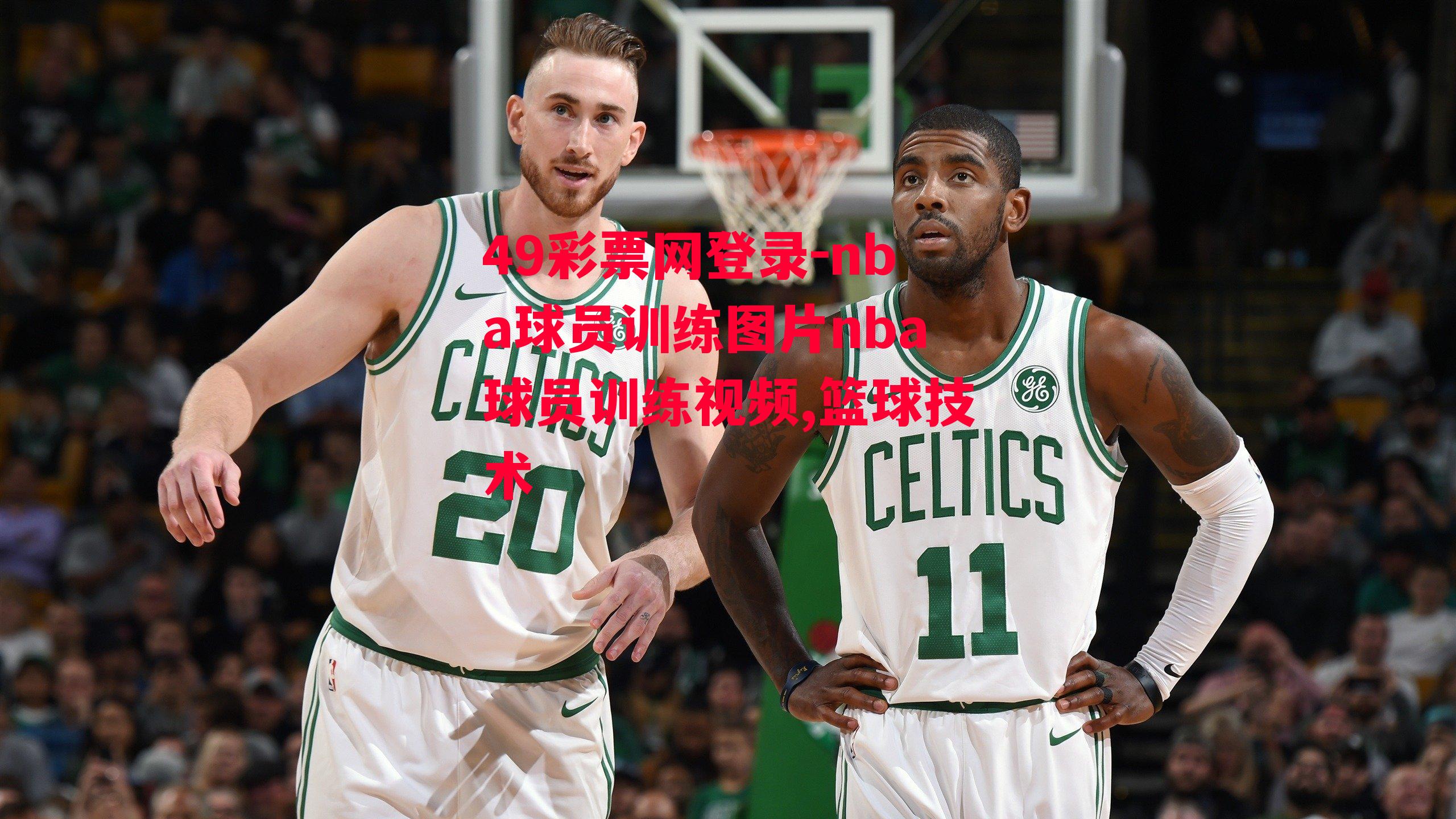 nba球员训练图片nba球员训练视频,篮球技术