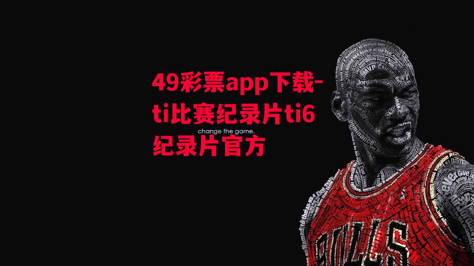 49彩票app下载-ti比赛纪录片ti6纪录片官方