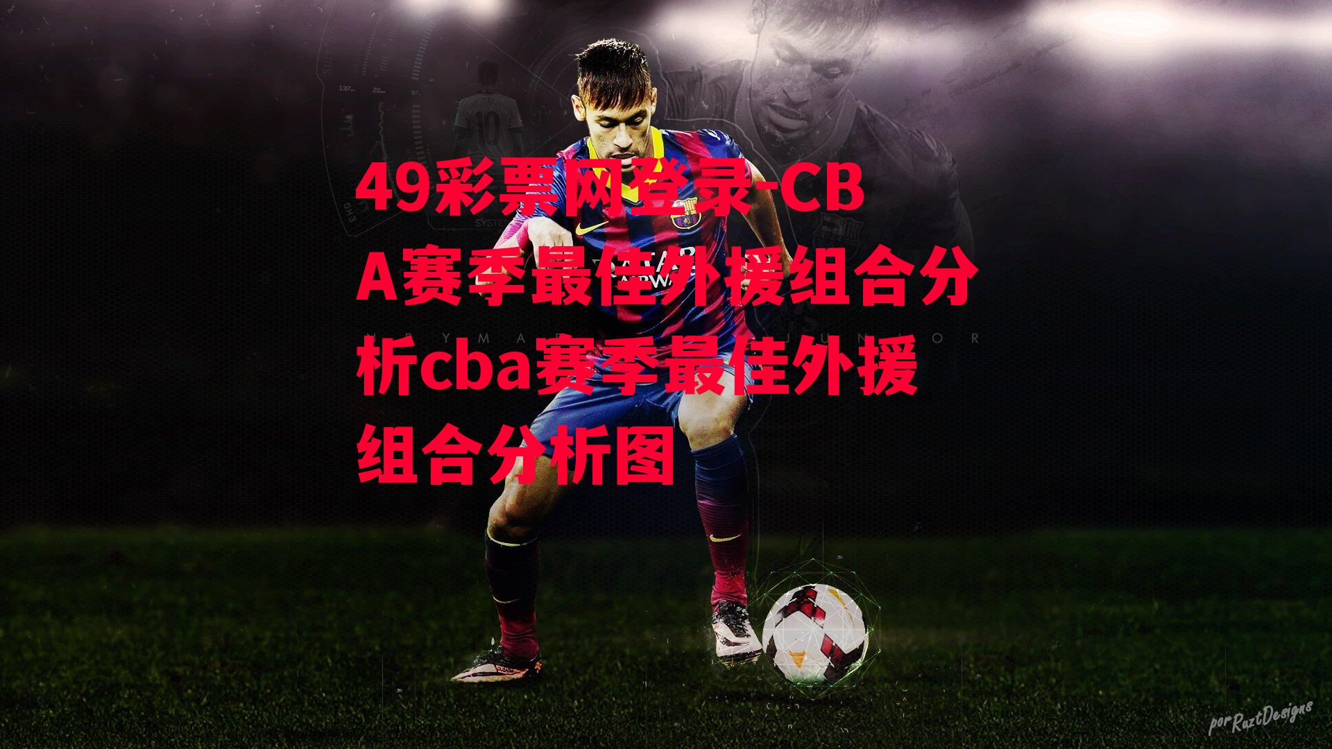 49彩票网登录-CBA赛季最佳外援组合分析cba赛季最佳外援组合分析图