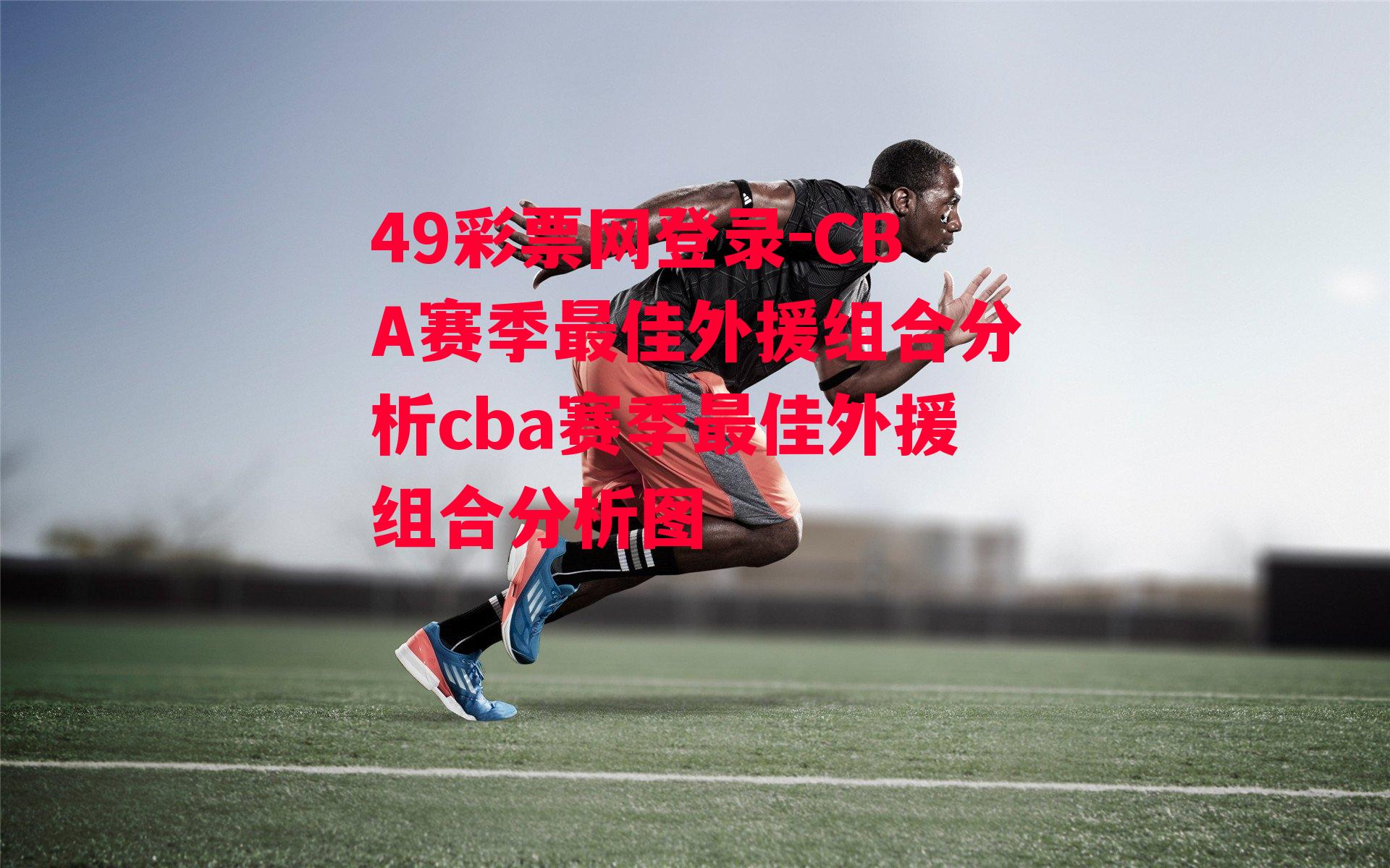 CBA赛季最佳外援组合分析cba赛季最佳外援组合分析图