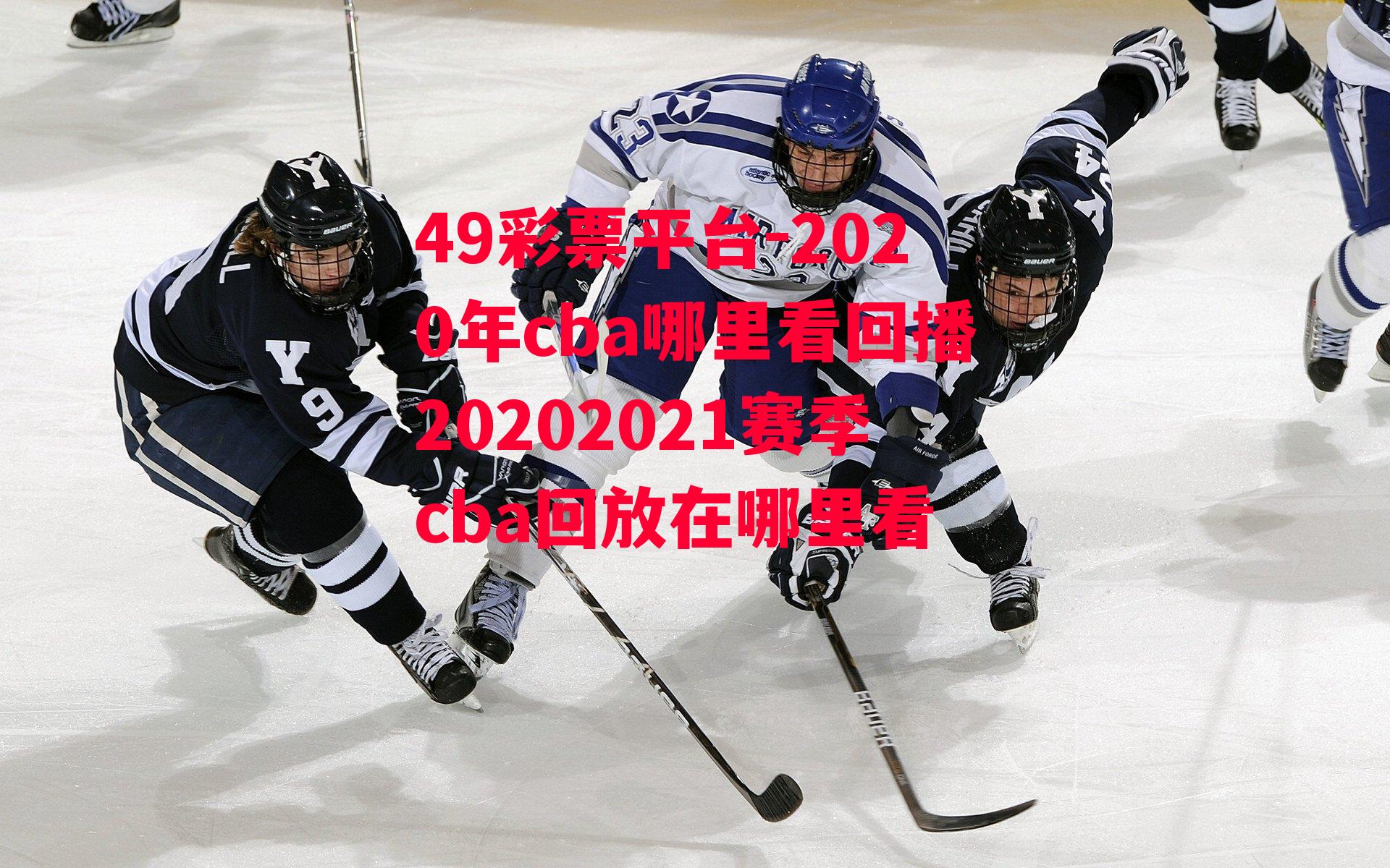 2020年cba哪里看回播20202021赛季cba回放在哪里看