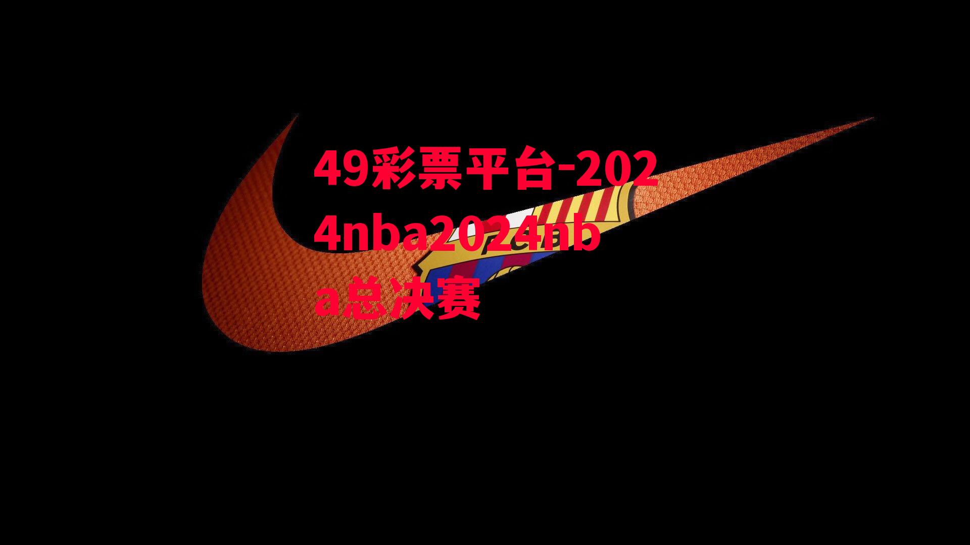 49彩票平台-2024nba2024nba总决赛