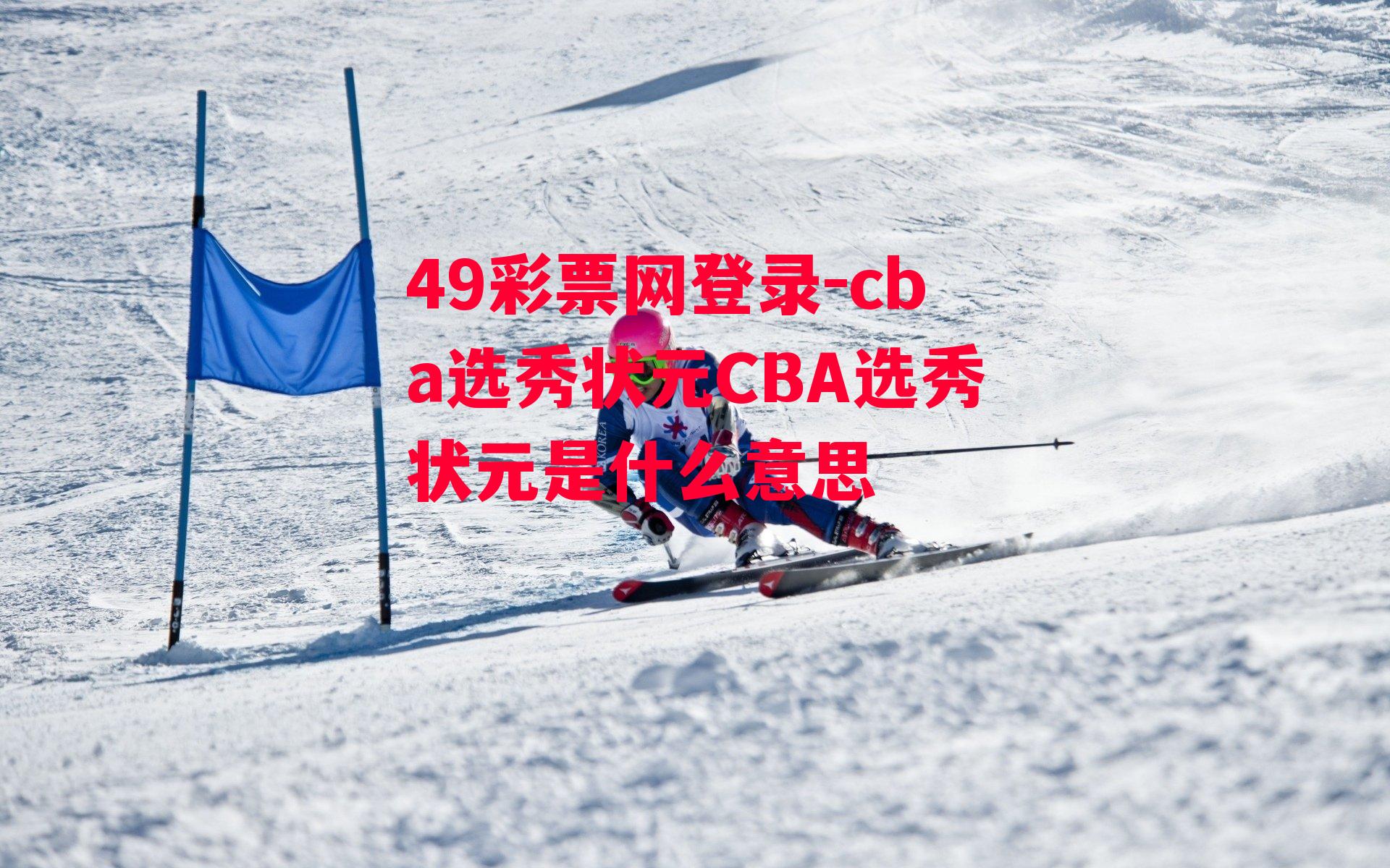 49彩票网登录-cba选秀状元CBA选秀状元是什么意思