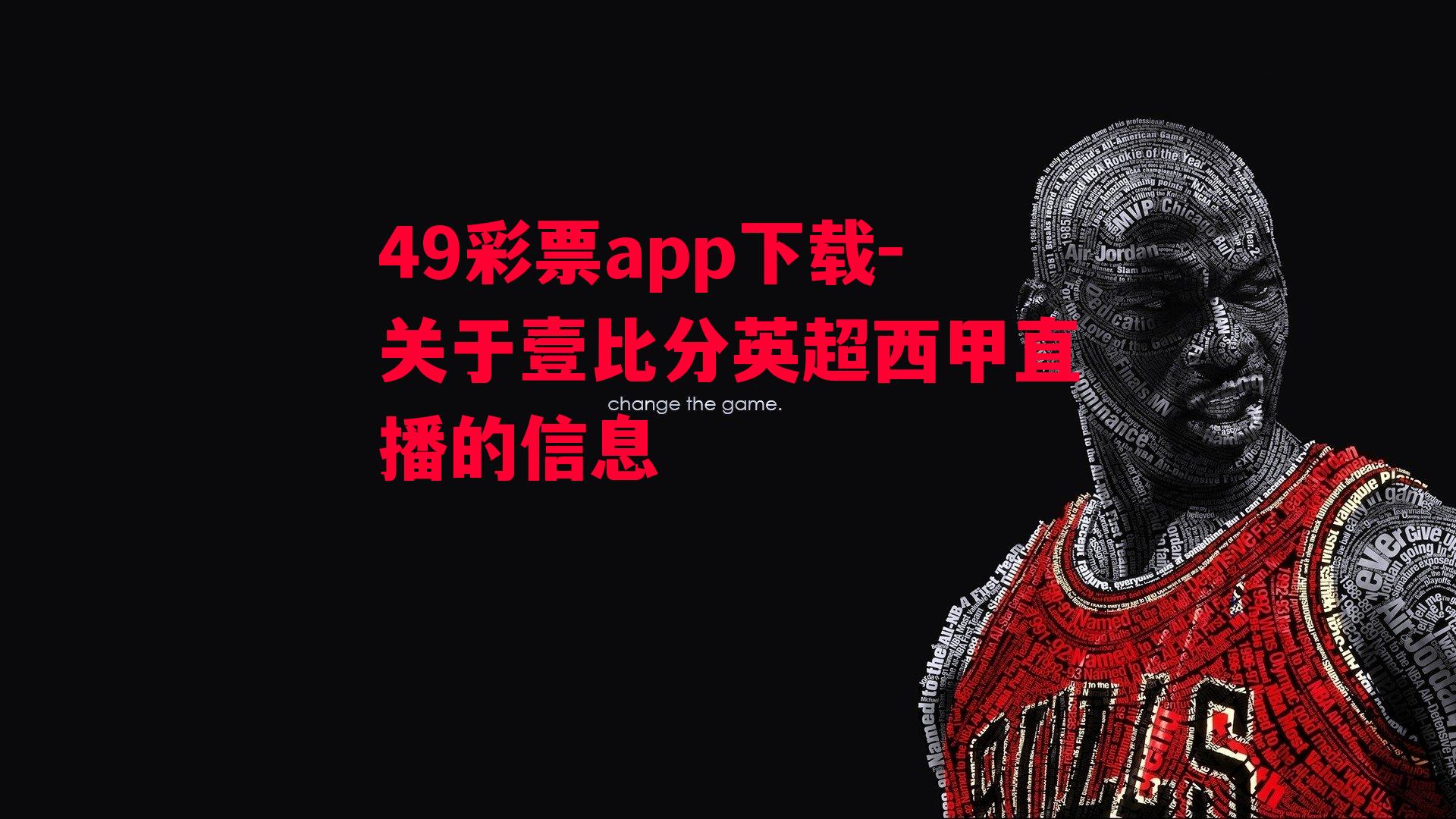 49彩票app下载-关于壹比分英超西甲直播的信息